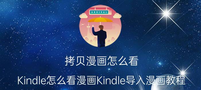 拷贝漫画怎么看 Kindle怎么看漫画Kindle导入漫画教程？